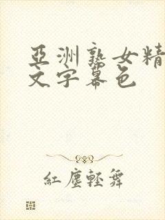 亚洲熟女精品中文字幕色