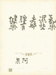 健脾去湿气的中药有哪些药