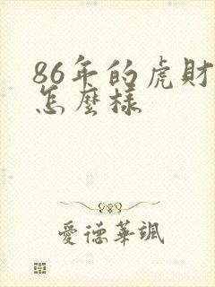 86年的虎财运怎么样封面