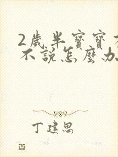 2岁半宝宝有尿不说怎么办