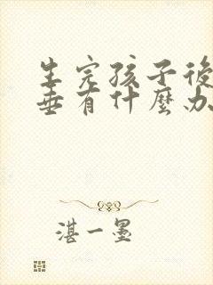 生完孩子后胸下垂有什么办法恢复