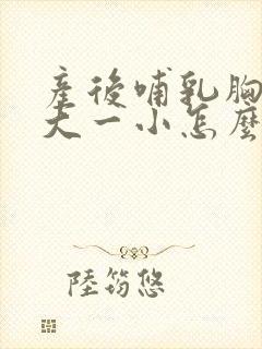 产后哺乳胸部一大一小怎么办