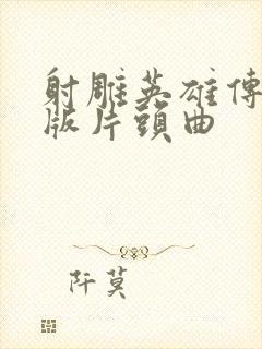 射雕英雄传胡歌版片头曲