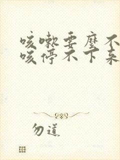 咳嗽要么不咳一咳停不下来怎么回事封面