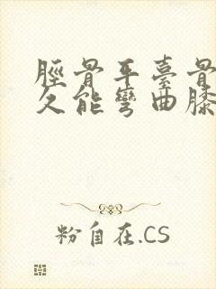 胫骨平台骨折多久能弯曲膝盖