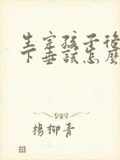 生完孩子后乳房下垂该怎么办