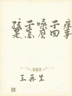 孩子嗓子痒干咳是怎么回事