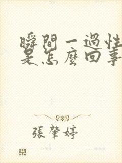 瞬间一过性头晕是怎么回事