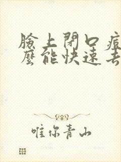 脸上闭口痘痘怎么能快速去除