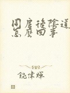 同房后阴道发痒怎么回事