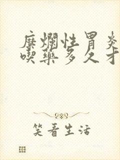 糜烂性胃炎一般吃药多久才能治愈