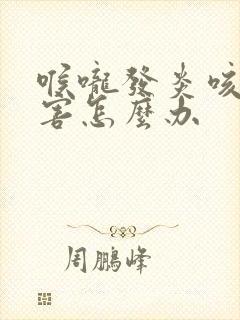 喉咙发炎咳嗽厉害怎么办封面