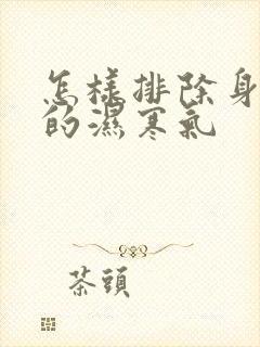 怎样排除身体里的湿寒气