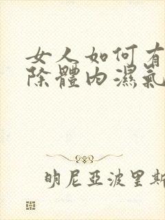 女人如何有效去除体内湿气封面