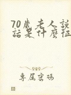 70岁老人说胡话是什么征兆