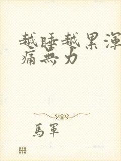 越睡越累浑身酸痛无力封面