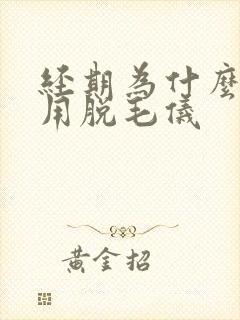 经期为什么不能用脱毛仪