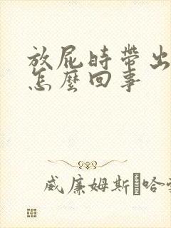 放屁时带出大便怎么回事