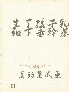 生了孩子乳房松弛下垂干瘪怎么办