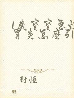 1岁宝宝急性肠胃炎怎么引起的