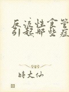 反流性食管炎会引起哪些症状