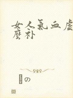 女人气血虚喝什么补封面