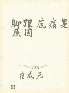 脚跟底痛是什么原因