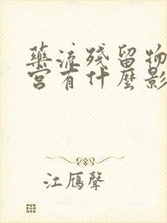 药流残留物不清宫有什么影响