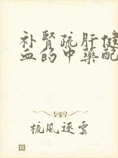 补肾疏肝健脾养血的中药配方