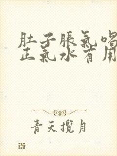 肚子胀气喝藿香正气水有用吗