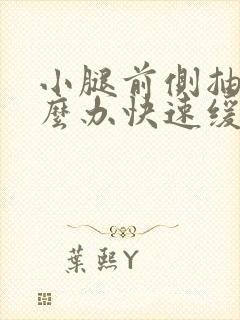 小腿前侧抽筋怎么办快速缓解