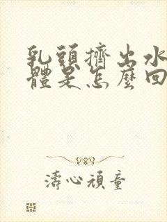 乳头挤出水状液体是怎么回事