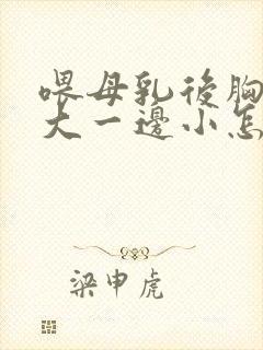 喂母乳后胸一边大一边小怎么办