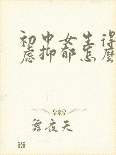 初中女生得了焦虑抑郁怎么办