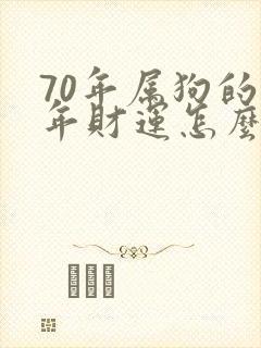 70年属狗的今年财运怎么样封面