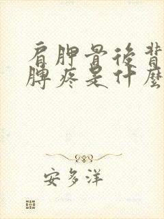 肩胛骨后背疼胳膊疼是什么原因引起的