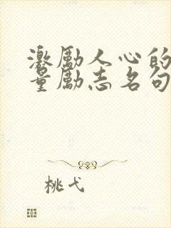 激励人心的正能量励志名句