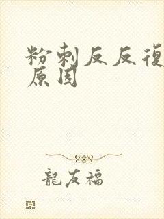 粉刺反反复复的原因