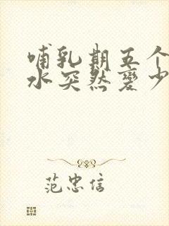 哺乳期五个月奶水突然变少是怎么回事封面