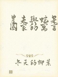 农夫与蛇是哪个国家的寓言故事封面