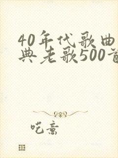 40年代歌曲经典老歌500首