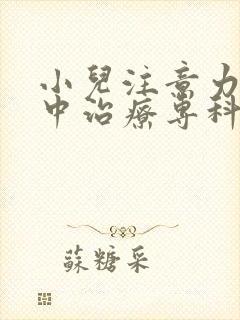 小儿注意力不集中治疗专科封面