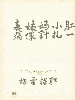 来姨妈小肚子刺痛像针扎一样疼