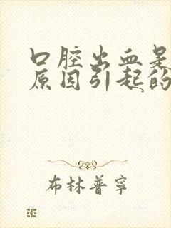 口腔出血是什么原因引起的