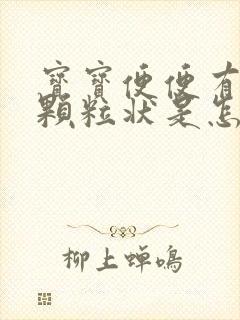 宝宝便便有绿色颗粒状是怎么回事