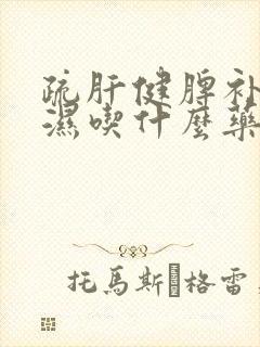 疏肝健脾补肾祛湿吃什么药