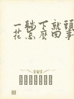 一躺下就头晕眼花怎么回事