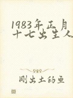 1983年正月十七出生人的命运