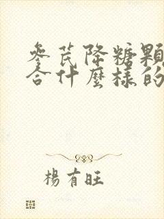 参芪降糖颗粒适合什么样的人