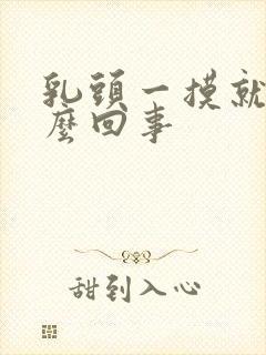 乳头一摸就疼怎么回事